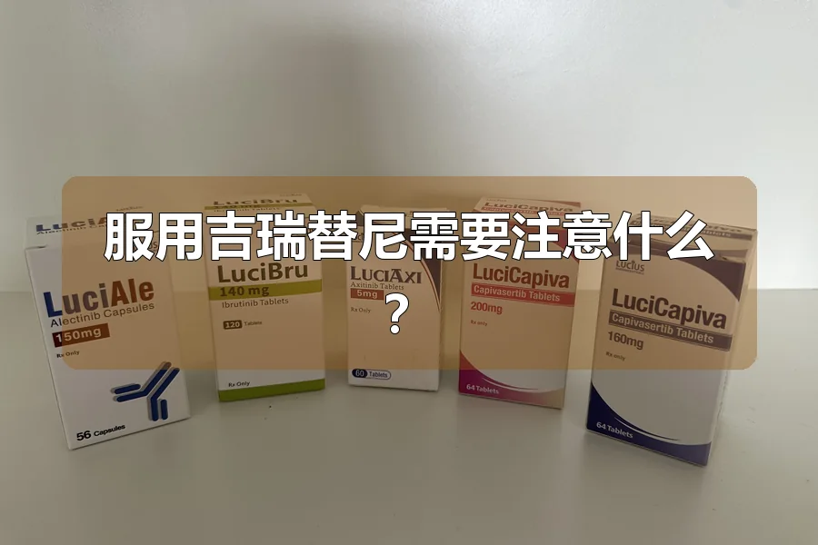 服用吉瑞替尼需要注意什么？
