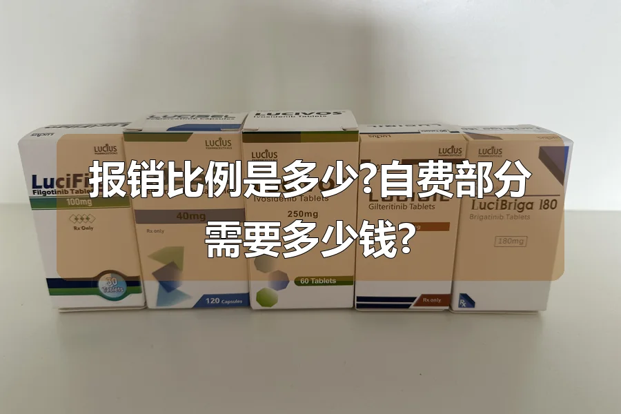 报销比例是多少?自费部分需要多少钱?