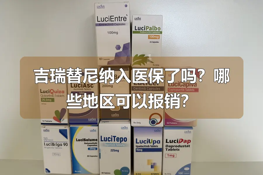 吉瑞替尼纳入医保了吗？哪些地区可以报销？