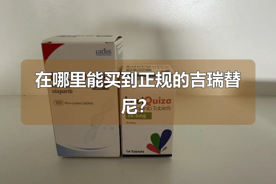 在哪里能买到正规的吉瑞替尼？