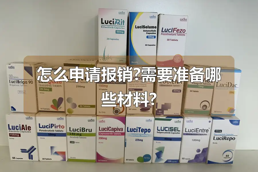 怎么申请报销?需要准备哪些材料?