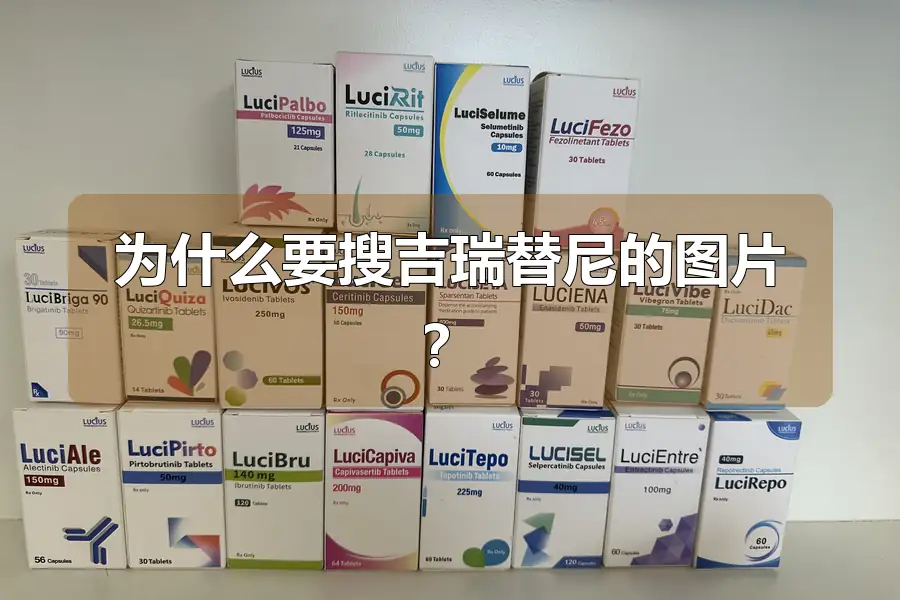 为什么要搜吉瑞替尼的图片？