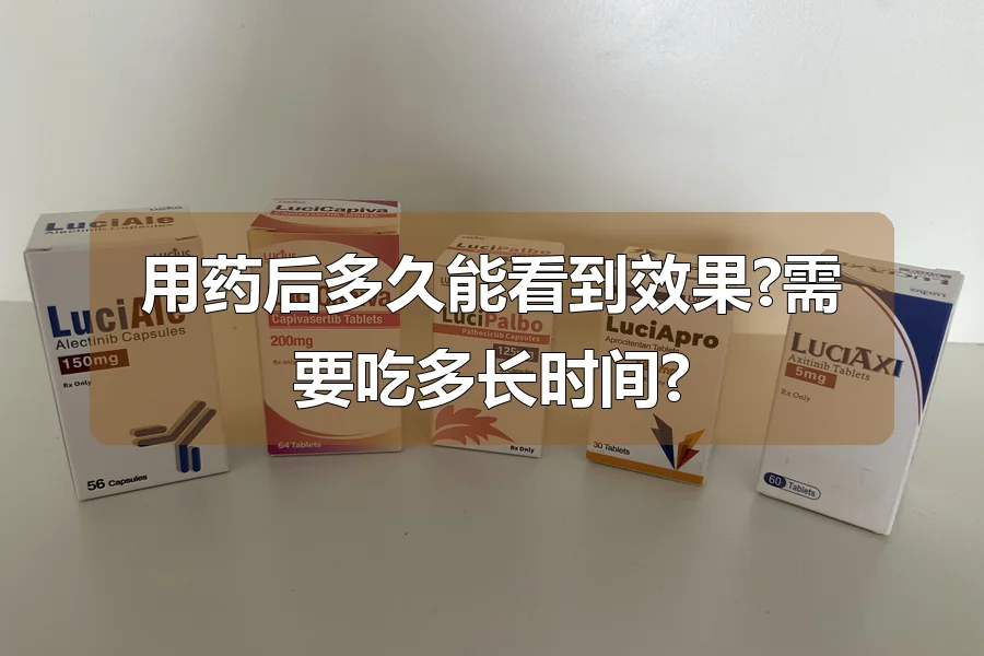 用药后多久能看到效果?需要吃多长时间?